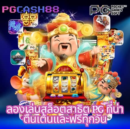 เว็บ ตรง pg slot