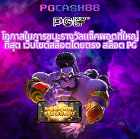 เว็บ ตรง pg slot