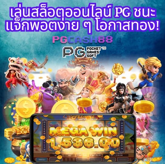 เว็บ ตรง pg slot
